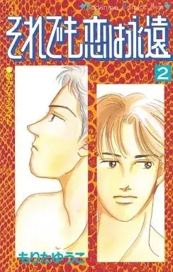 Manga Soredemo Koi wa Eien vol.2 (それでも恋は永遠(完)(2)) 
