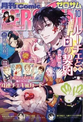 Magazine Comic ZEROSUM (付録付)月刊Comic ZEROSUM 2026年10月号) 