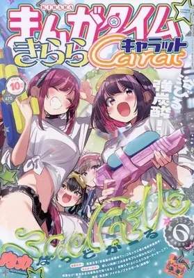Magazine Manga Time Kirara Carat (まんがタイムきららキャラット 2026年10月号) 
