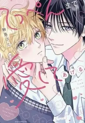 Manga Teppen made Aishite Ageru (てっぺんまで愛してあげる)  / Komadori Pita