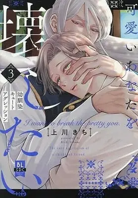 Manga Kawaii Anata wo Kowashitai vol.3 (可愛いあなたを壊したい 幼馴染キュートアグレッション(3))  / Uekawa Kichi