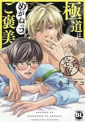 Manga Gokudou wa Meganekko ga Gohoubi (完全版)極道はめがねっコがご褒美)  / Kaneko Ako