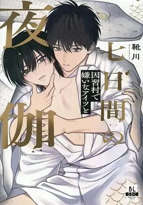 Manga Nanokakan no Yotogi - Inshuumura de Kirai na Aitsu to - (七日間の夜伽 因習村で嫌いなアイツと)  / Kutsukawa