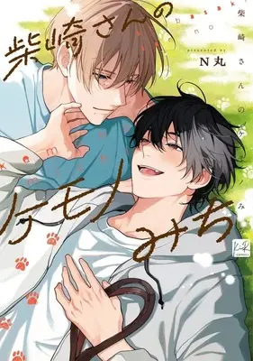 Manga Shibazaki-san no Kemonomichi (柴崎さんのケモノみち)  / N丸
