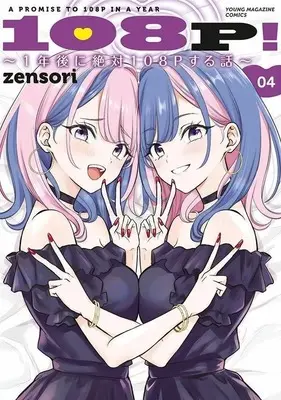 Manga 108P! - 1-nen-go ni Zettai 108P suru Hanashi - vol.4 (108P! ～1年後に絶対108Pする話～(4))  / zensori