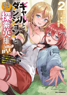 Manga Gal to Dungeon to Shuukaiokure no Tansaku Eiyuutan  - Moto Legend - Ima wa Wakeari Low-Rank Tansakusha na Ore ga, S-kyuu Gal ni Natsukaremakutte Ikusei Omakase Sareta - vol.2 (ギャルとダンジョンと周回遅れの探索英雄譚 ～元レジェンド・今は訳あり低ランク探索者な俺が、S級ギャルに懐かれまくって育成お任せされた～ 2)  / Sakaki Ichiro & Mizuta Kenji & Kurojishi