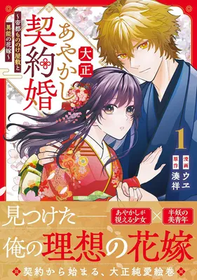 Manga Taishou Ayakashi Keiyaku-kon vol.1 (大正あやかし契約婚 帝都もののけ屋敷と異能の花嫁 1)  / 湊祥 & ウヱ