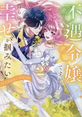Manga Set Fuguu Reijou desu ga, Mizukara no Te de Shiawase o Tsukamitai! Comic Anthology (Vol.1-2) (不遇令嬢ですが、自らの手で幸せを掴みたい! アンソロジーコミック)  / Anthology