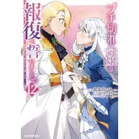 Manga Set Buchigire Reijou wa Houfuku wo Chikaimashita. ~Madousho no Chikara de Sokoku wo Tataki Tsubushimasu~ (Vol.1-12) (ブチ切れ令嬢は報復を誓いました。 〜魔導書の力で祖国を叩き潰します〜)  / Oono Imo