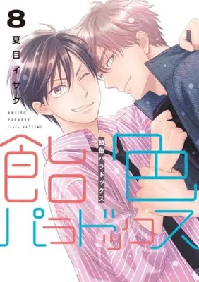 Manga Set Ameiro Paradox (Vol.1-8) (飴色パラドックス)  / Natsume Isaku