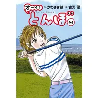 Manga Set Oi! Tonbo (Vol.1-64) (オーイ!とんぼ) 