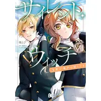 Manga Set Silent Witch: Chinmoku no Majo no Kakushigoto (Vol.1-7) (サイレント・ウィッチ 沈黙の魔女の隠しごと)  / Tana Tobi