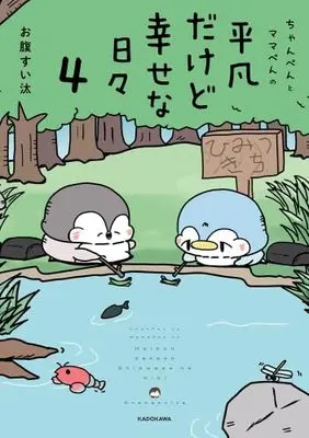 Manga Set Chanpen to Mama-pen no Heibon dakedo Shiawase na Hibi (4) (ちゃんぺんとママぺんの平凡だけど幸せな日々　コミック　新品　1-4巻セット (KADOKAWA))  / お腹すい汰