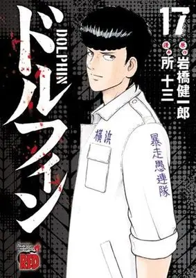 Manga Set Dolphin (Iwahashi Kenichirou) (17) (ドルフィン　コミック　新品　1-17巻セット (秋田書店))  / Tokoro Juzo