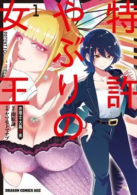 Manga Tokkyo Yaburi no Jouou Benrishi Taihou Miku vol.1 (特許やぶりの女王 弁理士・大鳳未来 1 (ドラゴンコミックスエイジ))  / Yamamoto Manabu