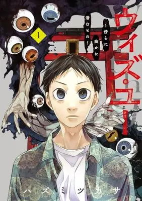Manga With U - Katawara ni Kasuka ni Hisomu Mono - vol.1 (ウィズ・ユー　～傍らに幽かに潜むもの～ 1 (マッグガーデンコミック Beat'sシリーズ))  / ハズミツカサ