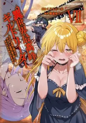 Manga Isekai Saikouhou no Guild Leader vol.7 (異世界最高峰のギルドリーダー7 ~ギルド最弱の僕だけど、ギルメン全員の愛が重くてギルドをやめられません~ (角川コミックス・エース))  / Kuzirazio