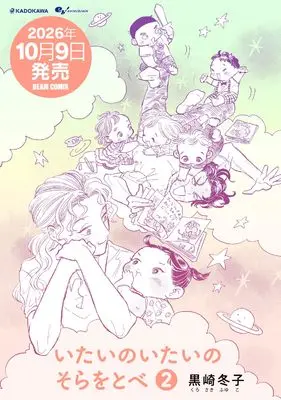 Manga It Hurts, It Hurts, so Get Out of the Way vol.2 (いたいのいたいのそらをとべ 2 (ビームコミックス))  / Kurosaki Fuyuko