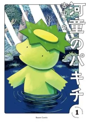 Manga Kappa no Pakichi vol.1 (河童のパキチ 1 (ビームコミックス))  / Furuyama Fuu