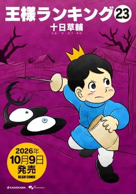 Manga Ousama Ranking vol.23 (王様ランキング 23 (ビームコミックス))  / Tooka Sousuke