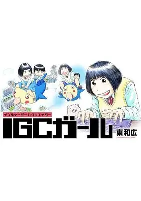 Manga IGC Girl vol.1 (IGCガール(1) (ヤンマガKCスペシャル))  / Azuma Kazuhiro