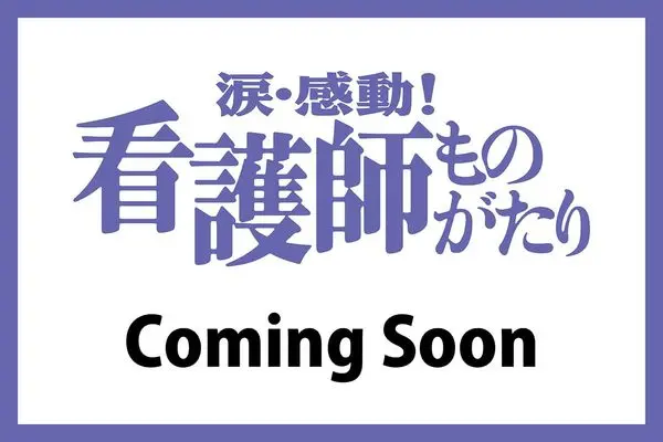 Magazine Kandou! Kangoshi Monogatari (涙・感動!看護師ものがたり　2026年11月号) 