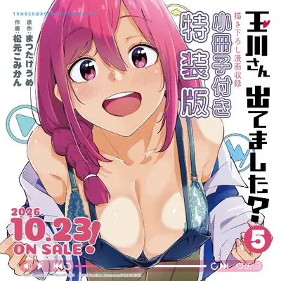 Special Edition Manga with Bonus Tamagawa-san Detemashita? vol.5 (玉川さん 出てました?(5)特装版 小冊子付き (SEコミックスプレミアム))  / Matsutake Ume & Matsumoto Komikan
