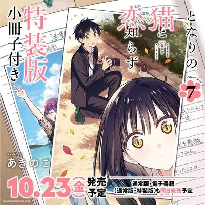 Special Edition Manga with Bonus Tonari no Neko to Koi Shirazu vol.7 (となりの猫と恋知らず(7)特装版 小冊子付き (SEコミックスプレミアム))  / Akinoko