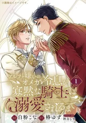 Manga Alpha Kirai no Omega Reisoku ga Kamoku na Kishi ni Dekiai Sareru Made vol.1 (アルファ嫌いのオメガ令息が寡黙な騎士に溺愛されるまで 1)  / 白粉 こな