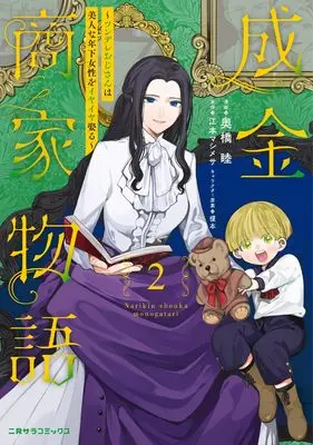 Manga Narikin Shouka Monogatari - Tsundere Oji-san wa Bijin na Toshishita Josei wo Iyaiya Metoru vol.2 (成金商家物語2~ツンデレおじさんは美人な年下女性をイヤイヤ娶る~ (FUTAMI COMICS))  / Okubashi Mutsumi