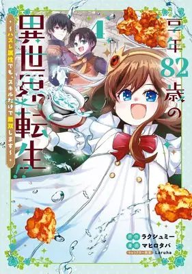 Manga Kyounen 82-sai no Isekai Tensei!? - Hazure Zokusei Demo, Skill Dake de Musou Shimasu vol.4 (享年82歳の異世界転生!?～ハズレ属性でも、スキルだけで無双します～ 4 (マッグガーデンコミック Beat'sシリーズ))  / マヒロタバ(著)ラクシュミー(原著)Laruha(企画・原案)