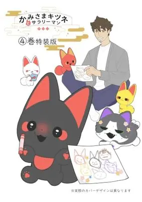 Special Edition Manga with Bonus Kamisama Kitsune to Salaryman (かみさまキツネとサラリーマン 4 絵本付き特装版)  / ヤシン