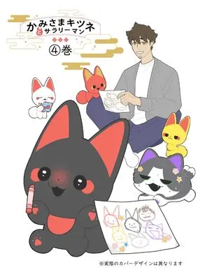 Manga Kamisama Kitsune to Salaryman vol.4 (かみさまキツネとサラリーマン 4)  / ヤシン