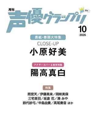 Magazine Seiyu Grand Prix (声優グランプリ 2026年10月号) 