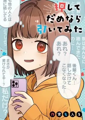 Manga Oshite Dame Nara Hiite Mita (押してだめなら引いてみた)  / しちのり