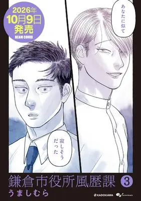 Manga Kamakurashi Yakushofuu Rekika vol.3 (鎌倉市役所風歴課 3 (ビームコミックス))  / うましむら