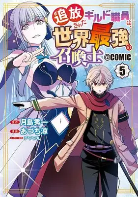 Manga Tsuihousareta Guild Shokuin wa, Sekai Saikyou no Shoukanshi vol.5 (追放されたギルド職員は、世界最強の召喚士＠ＣＯＭＩＣ 5 (マッグガーデンコミック Beat'sシリーズ))  / あづち涼(著)月島秀一(原著)チワワ丸(企画・原案)
