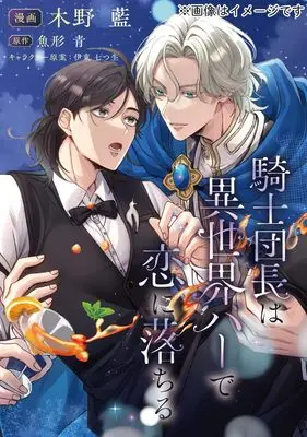 Manga Kishidanchou wa Isekai Bar de Koi ni Ochiru vol.1 (騎士団長は異世界バーで恋に落ちる 1)  / 木野 藍