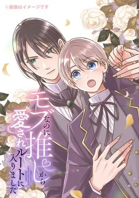 Manga Mob nano ni Oshi kara Aisare Route ni Hairimashita vol.1 (モブなのに推しから愛されルートに入りました 1)  / Okuhara Mamu