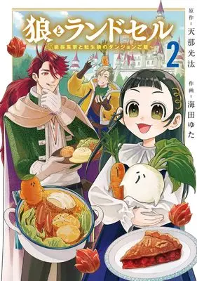 Manga Okami to Randoseru - S-kyuu Saishuka to Tensei Musume no Danjon Gohan - vol.2 (狼とランドセル～S級採集家と転生娘のダンジョンご飯～ 2 (BLADEコミックス))  / Kaita Yuta