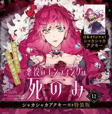Special Edition Manga with Bonus Akuyaku no Ending wa shinomi (Villains Are Destined to Die) vol.12 (悪役のエンディングは死のみ 12 シャカシャカアクキー付き特装版 (フロース コミック))  / SUOL