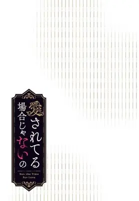Manga Aisare Teru Baai Janai No vol.5 (愛されてる場合じゃないの 5 (フロース コミック))  / SORAJIMA