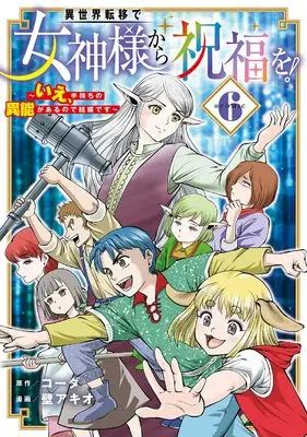 Manga Isekai Ten'i de Megami-sama kara Shukufuku wo! - Ie, Temochi no Inou ga aru node Kekkou desu vol.6 (異世界転移で女神様から祝福を！ ～いえ、手持ちの異能があるので結構です～ @COMIC 6 (マッグガーデンコミック Beat'sシリーズ))  / 壁アキオ(著)コーダ(原著)