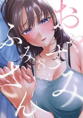 Manga Oyasumi Fumi-san vol.8 (おやすみ ふみさん(8) (KCデラックス))  / 白石 暦