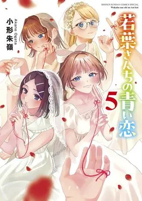 Manga Wakaba San Chi no Aoi Koi vol.5 (若葉さんちの青い恋 (5))  / Ogata Akane