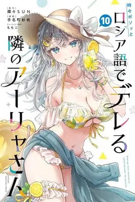 Manga Tokidoki Bosotto Russia-go de Dereru Tonari no Alya-san vol.10 (時々ボソッとロシア語でデレる隣のアーリャさん(10) (講談社コミックス))  / MOMOKO & Tanamachi Saho