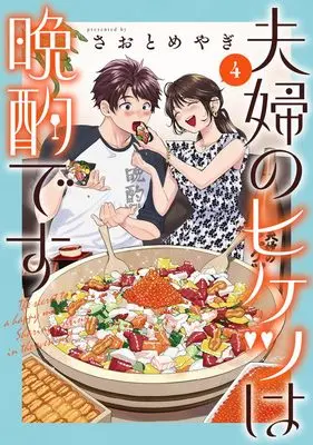 Manga Fuufu no Hiketsu wa Banshaku Desu vol.4 (夫婦のヒケツは晩酌です 4 (ヤングジャンプコミックス))  / Saotome Yagi