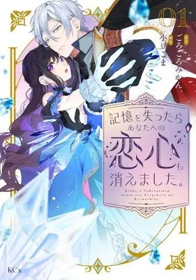 Manga I Lost My Memories, so Did My Feelings for You vol.1 (記憶を失ったらあなたへの恋心も消えました。(1) (KCx))  / 小豆 こま