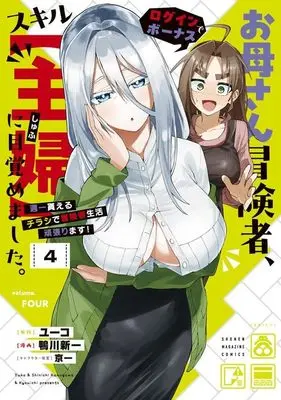 Manga Okaasan Boukensha, Login Bonus de Skill "Shufu" ni Mezamemashita. Shuuichi Moraeru Chirashi de Boukensha Seikatsu Ganbarimasu! vol.4 (お母さん冒険者、ログインボーナスでスキル【主婦】に目覚めました。週一貰えるチラシで冒険者生活頑張ります!(4) (KCデラックス))  / Kyouichi & 鴨川 新一