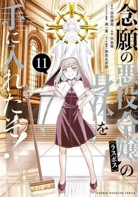Manga Nengan no Akuyaku Reijou (Last Boss) no Karada wo Teniiretazo! vol.11 (念願の悪役令嬢の身体を手に入れたぞ!(11) (KCデラックス))  / Akai Maruboro & Nakajima Rei & 潮 一葉